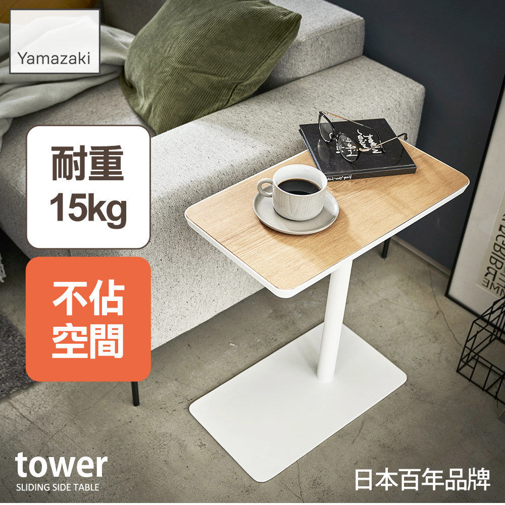 結帳現省672 日本山崎tower沙發小邊桌(白)/沙發邊桌/邊桌/茶几/小型傢俱/客廳家具