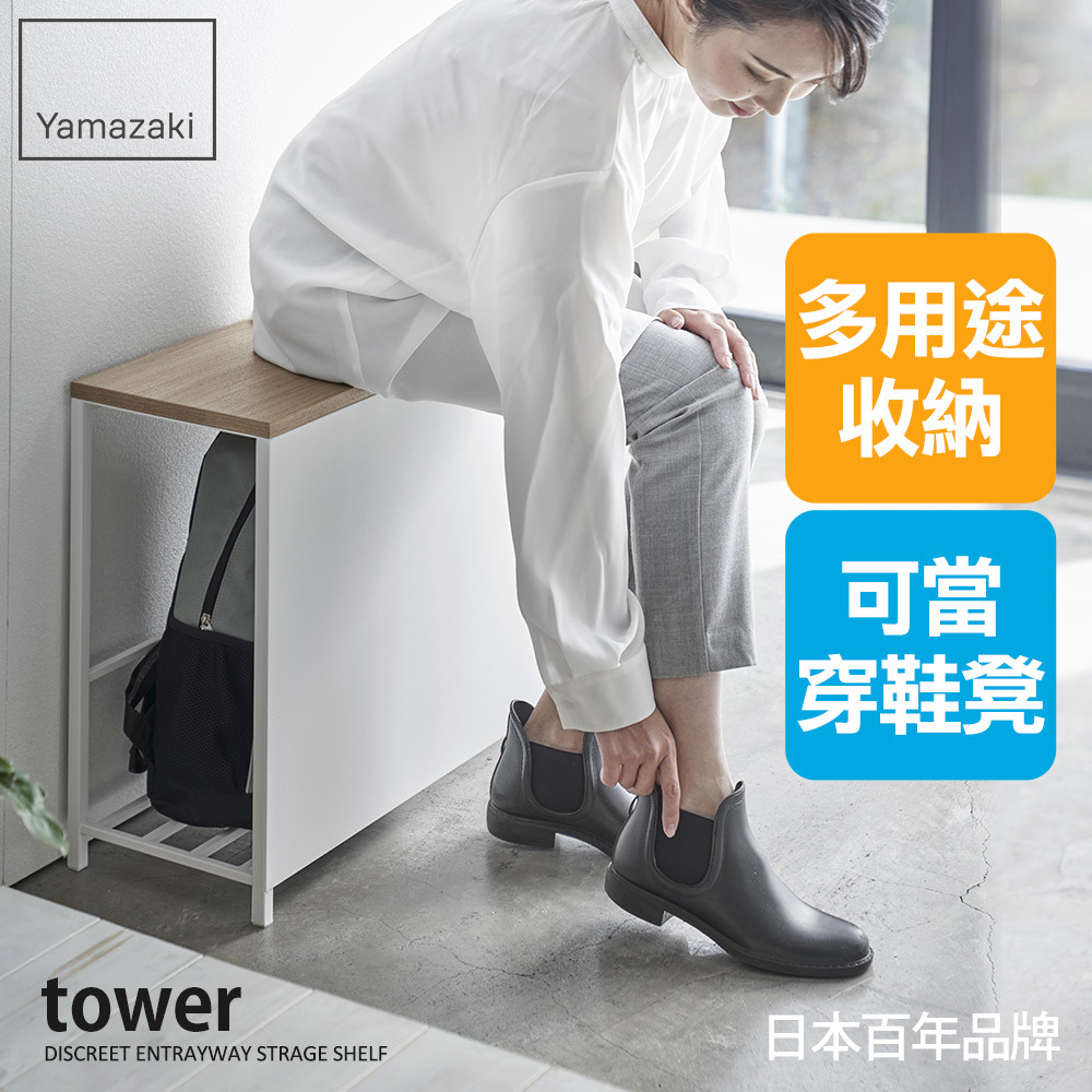 結帳現省1010 日本山崎tower玄關收納長凳架(白)/鞋架/鞋櫃/鞋子收納/脫鞋架/玄關收納架
