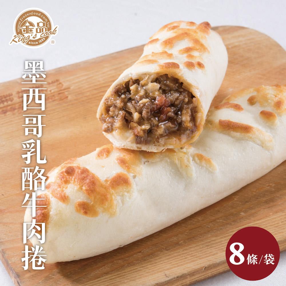 墨西哥乳酪牛肉捲(135g/條，8條/袋，8袋/箱)