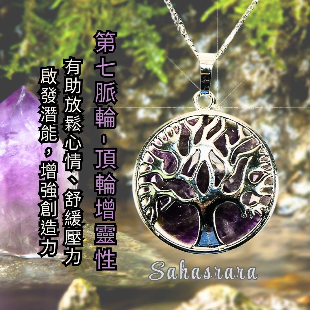 【官網限定】七脈輪-舞動紫水晶生命樹項鍊