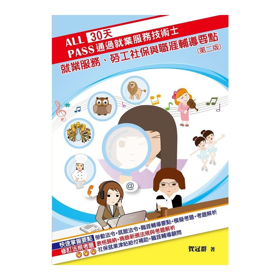 30天通過就業服務技術士：就業服務、勞工社保與職涯輔導要點(2版)