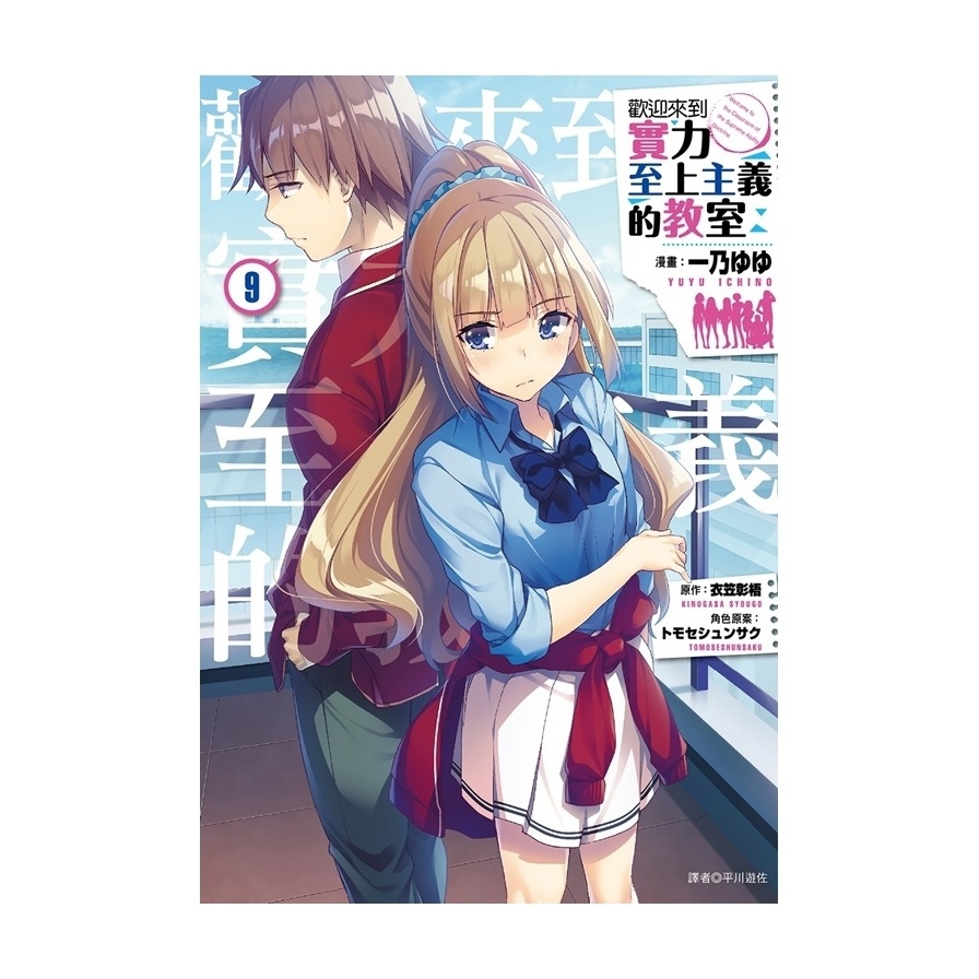 歡迎來到實力至上主義的教室(9)