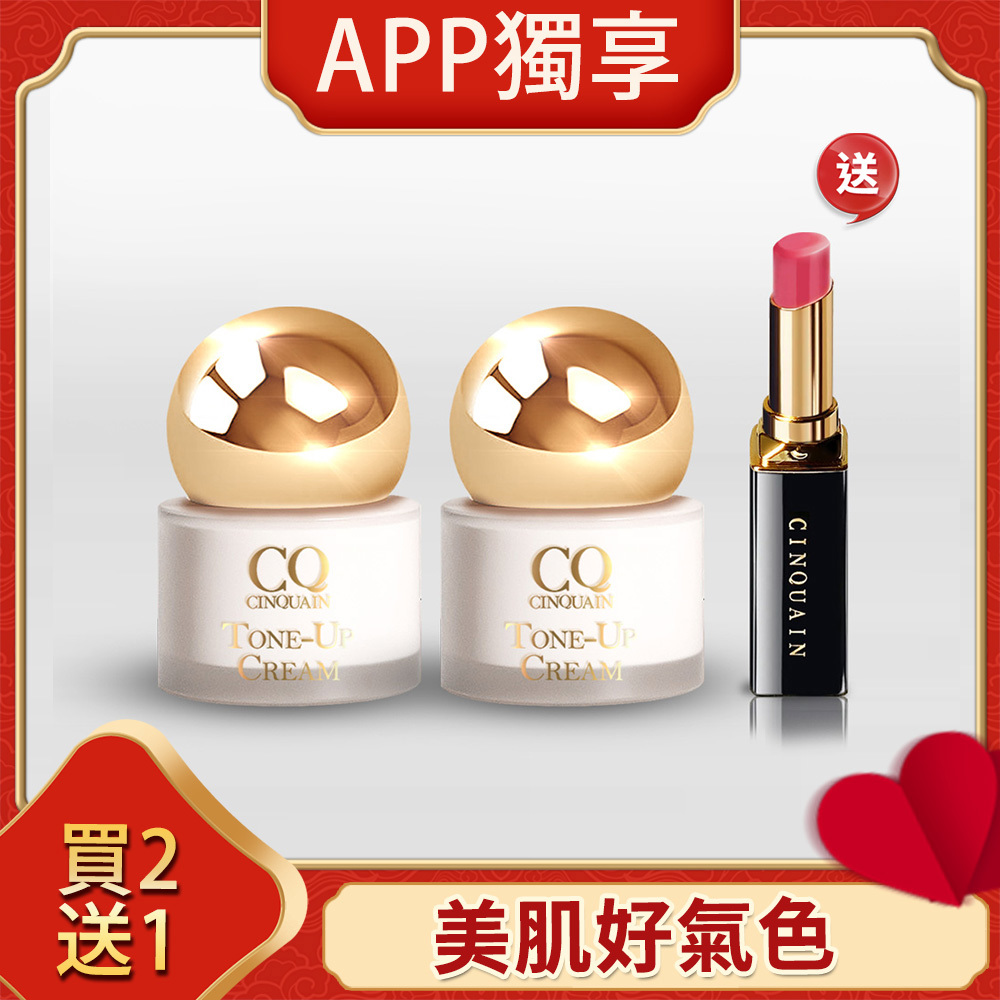 【透亮無瑕】CQ思珂 小金球防曬素顏霜 2入 送「心機潤唇#6無花果」-葉欣眉推薦