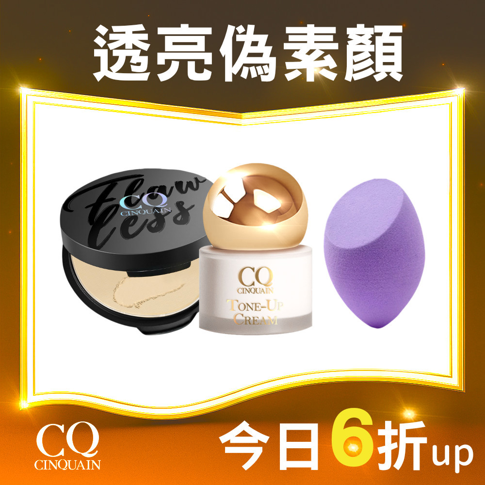 【底妝好看秘訣】CQ思珂 小金球防曬素顏霜+微霧裸肌輕粉餅 送「斜邊美妝蛋」-小姐不熙娣推薦