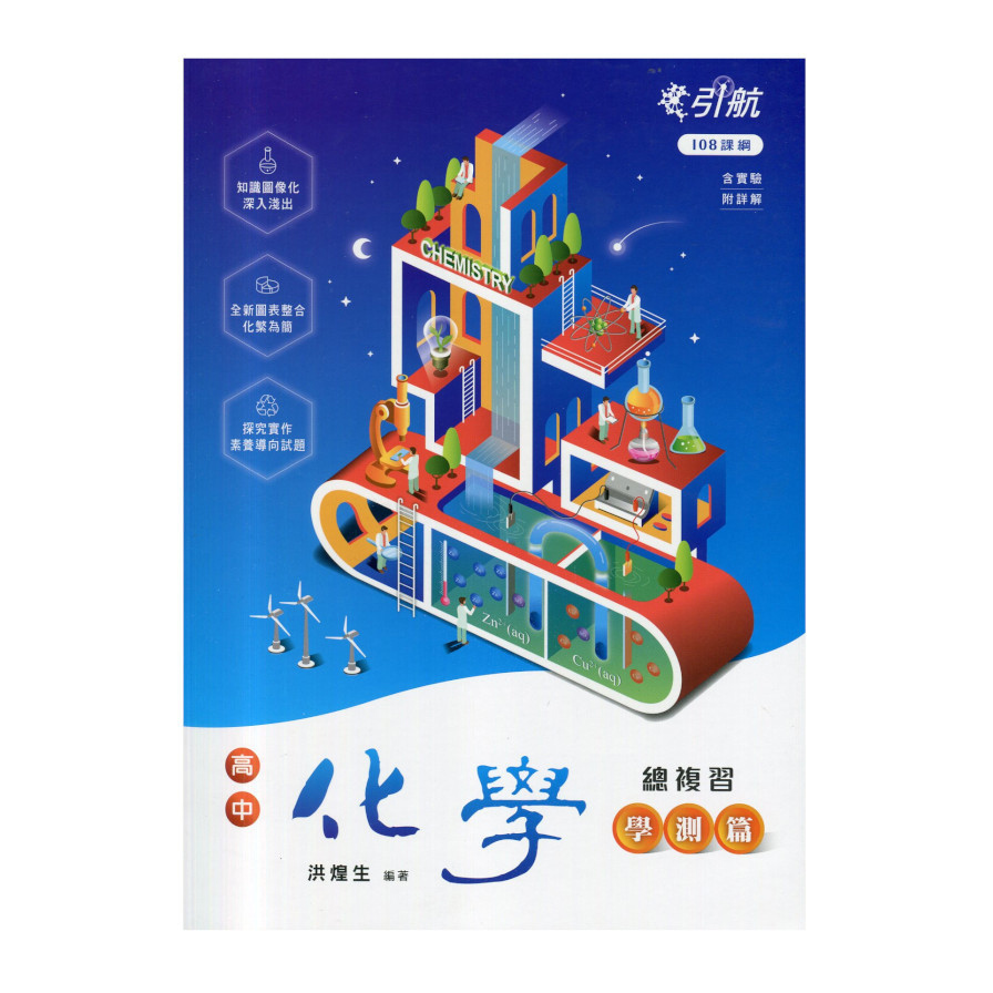 引航高中化學總複習：學測篇(108課綱)