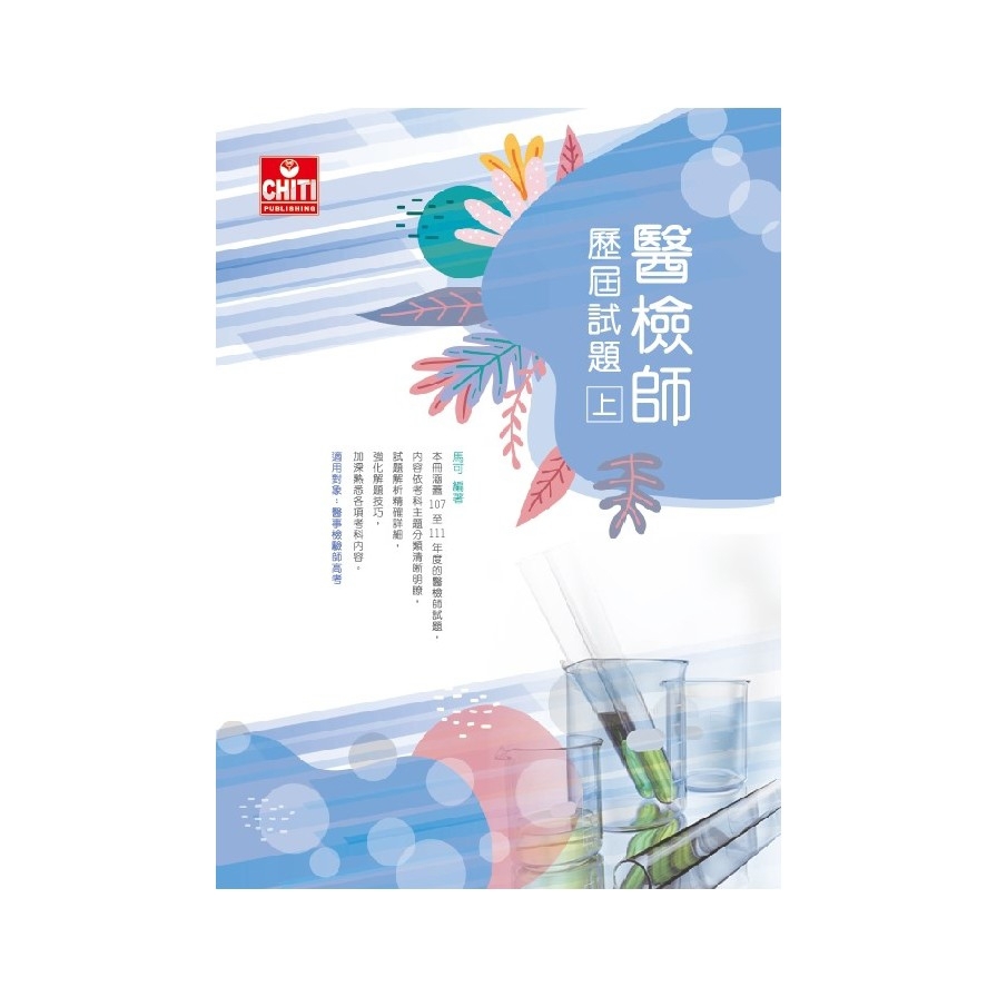 醫檢師歷屆試題(上)