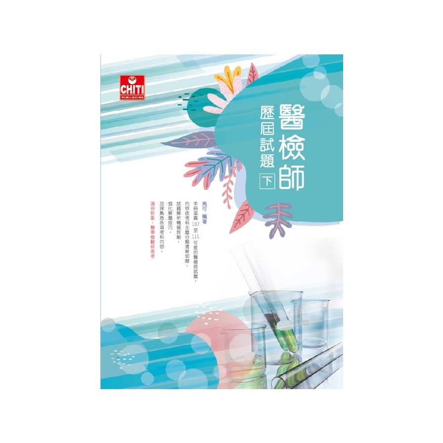 醫檢師歷屆試題(下)