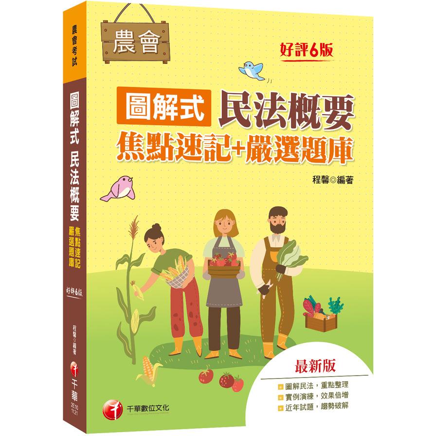 圖解式民法概要(焦點速記+嚴選題庫)(6版)(農會招考)