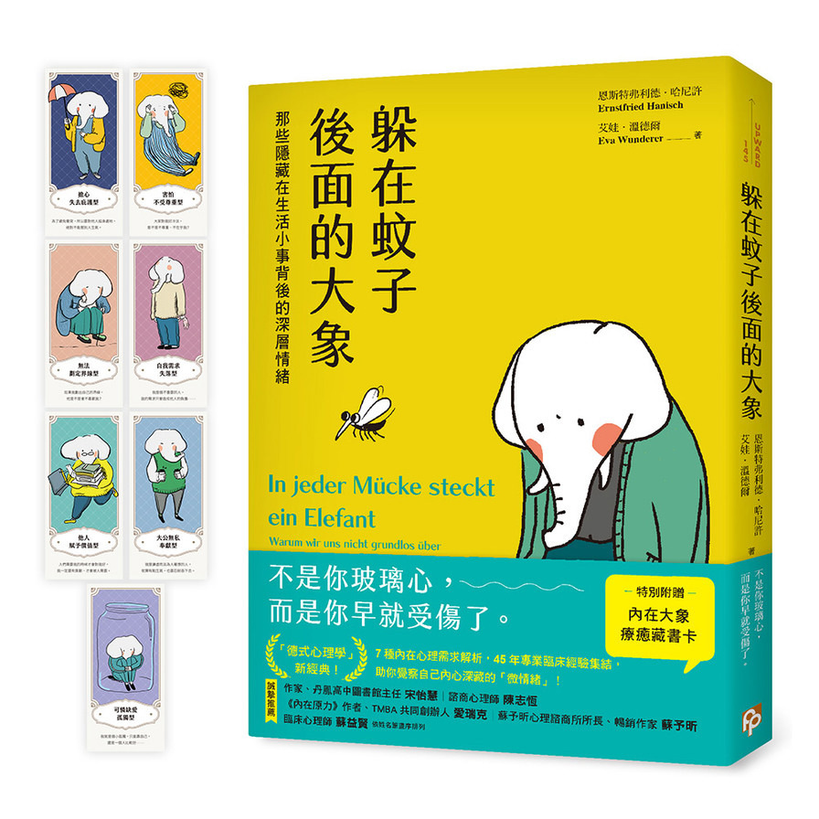 躲在蚊子後面的大象：那些隱藏在生活小事背後的深層情緒【台灣版特別附贈7款「內在大象療癒藏書卡」組】