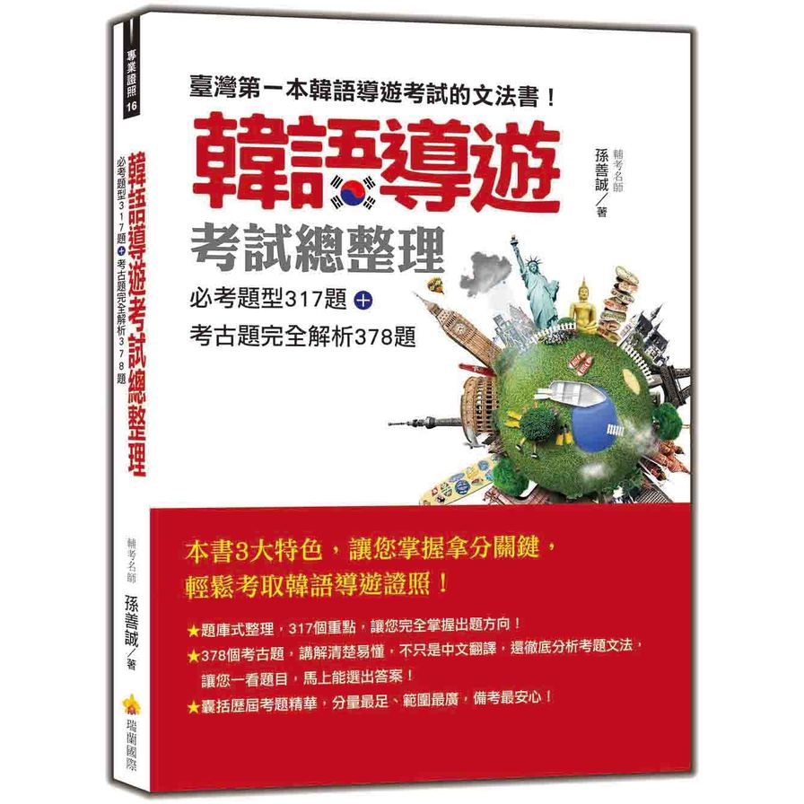 韓語導遊考試總整理：必考題型317題+考古題完全解析378題