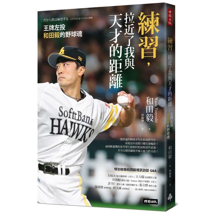 練習，拉近了我與天才的距離：王牌左投和田毅的野球魂