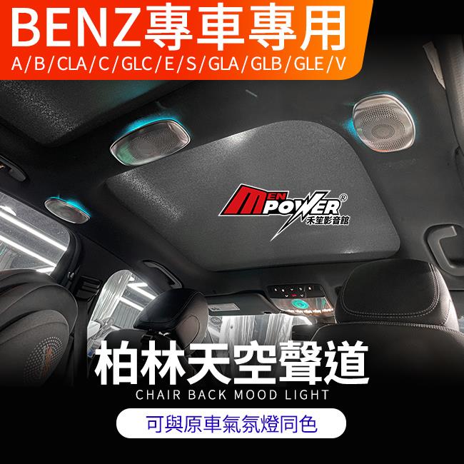賓士 GLA X157 H247 GLB X247 天空聲道 原車氣氛燈連動