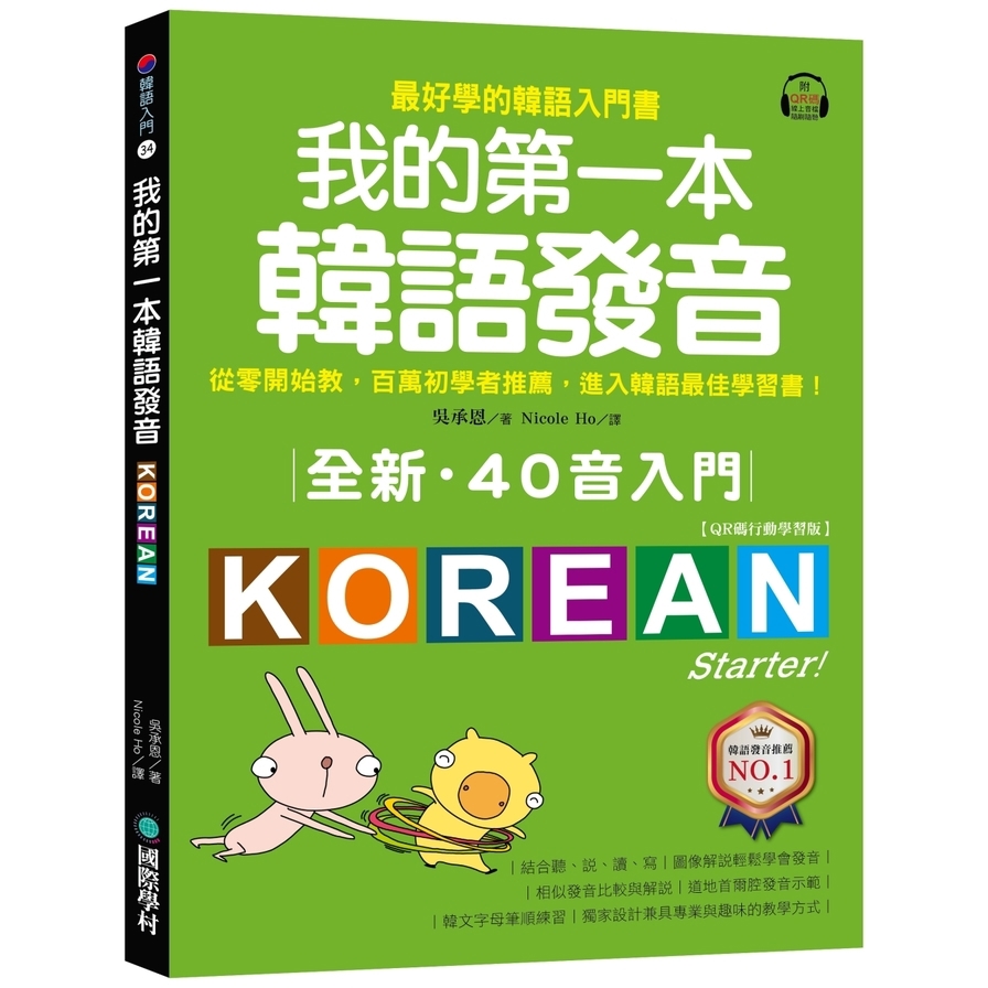 全新！我的第一本韓語發音(QR碼行動學習版)：從零開始教，百萬初學者推薦，進入韓語最佳學習書！(附QR碼線上音檔)