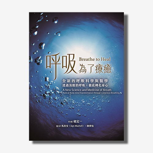 呼吸，為了療癒(楊定一)