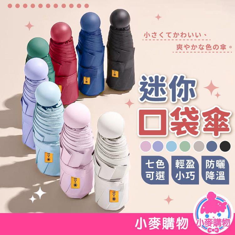 迷你口袋傘【C183】