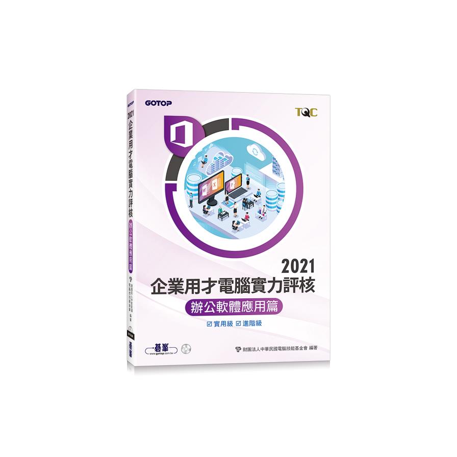 TQC 2021企業用才電腦實力評核(辦公軟體應用篇)