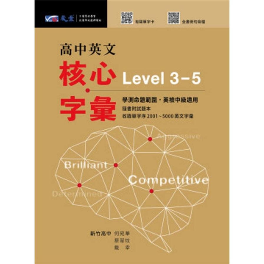 高中英文核心字彙Level 3-5