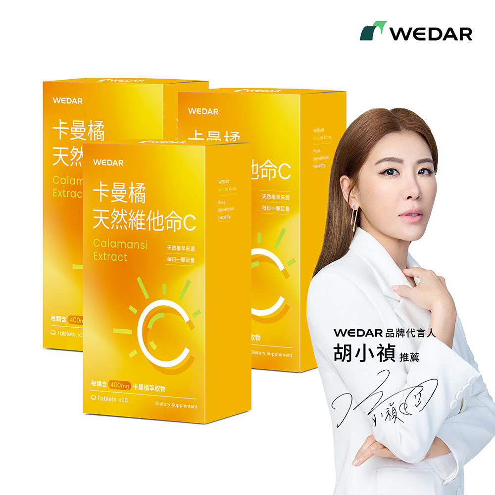 WEDAR薇達  卡曼橘天然維他命C (30顆/盒) 3盒組