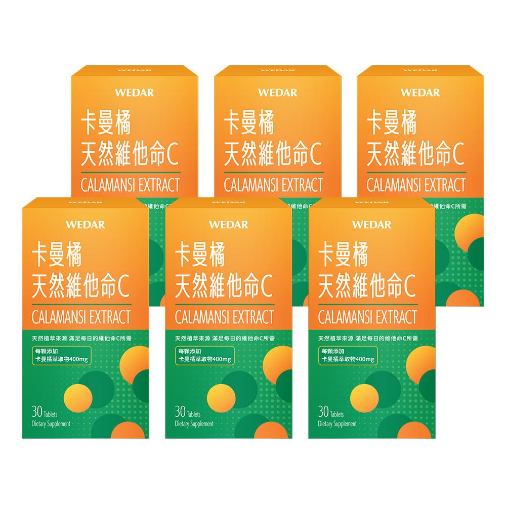 【歐爸獻禮☀️激划算均一價$1188】WEDAR薇達  卡曼橘天然維他命C(30顆/盒) 6盒組