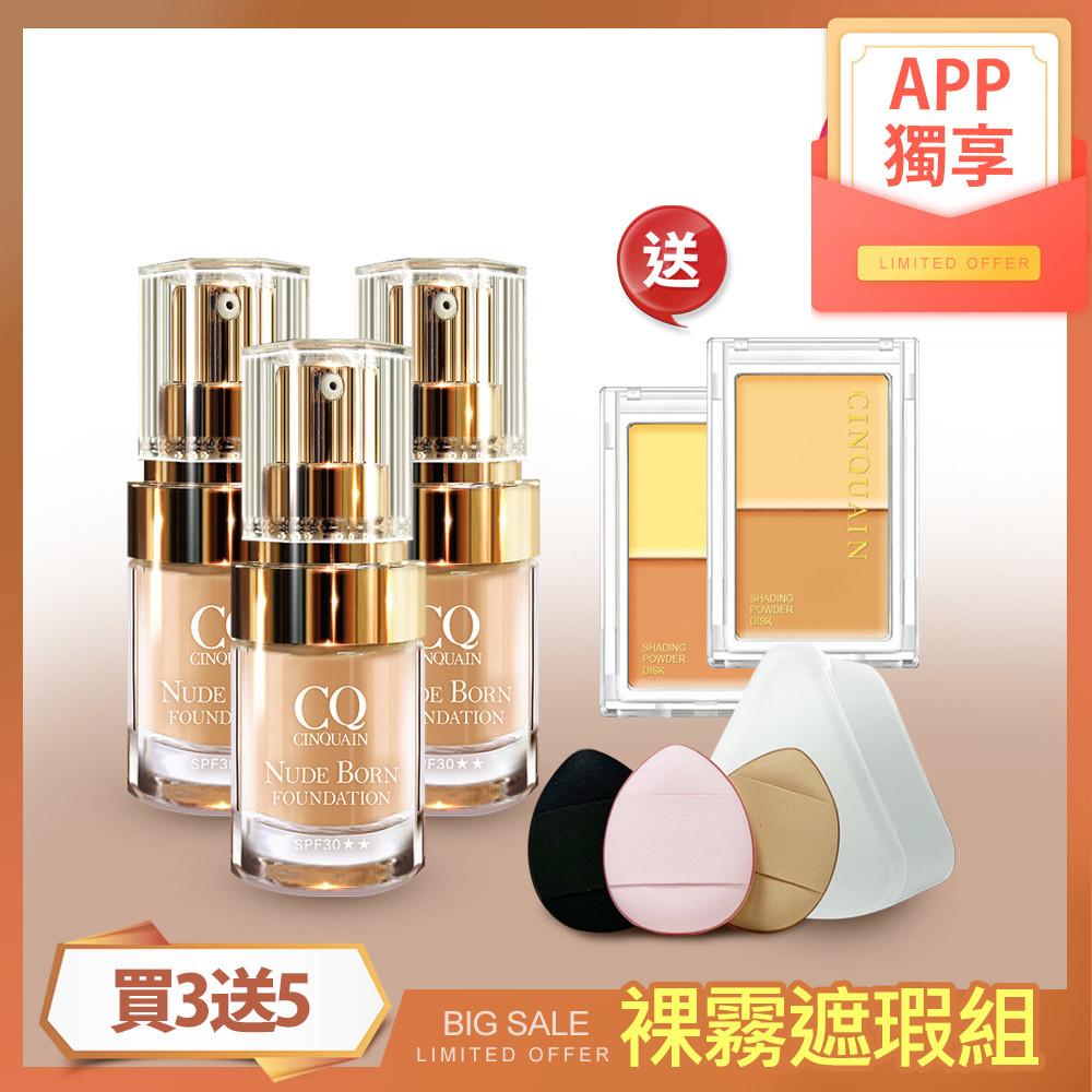【APP獨享】CQ思珂 天生美肌恆霧粉底3入送「 雙色遮瑕盤 2入(各1)+MINI拇指粉撲3入(附收納盒)」