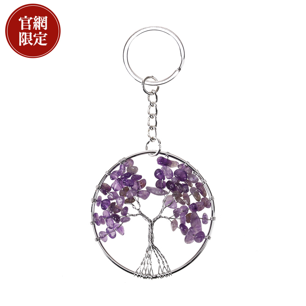 【官網限定】七脈輪-生命樹紫水晶鑰匙圈 (招貴人/增智慧/事業運)