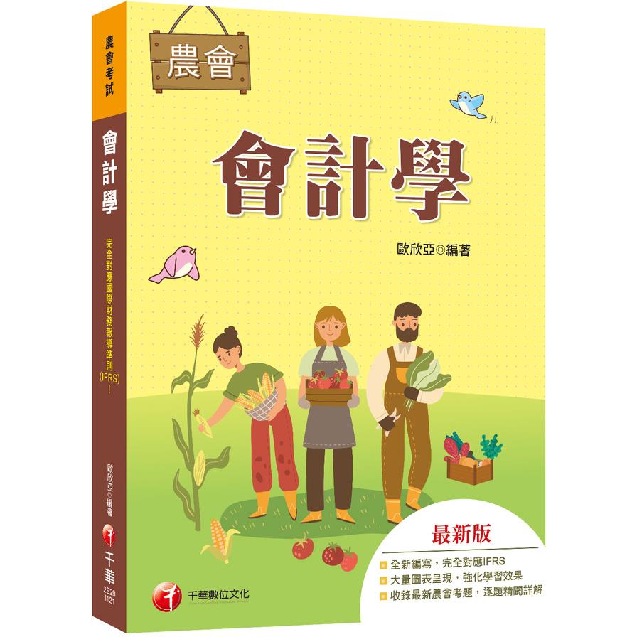 會計學(農會考試)