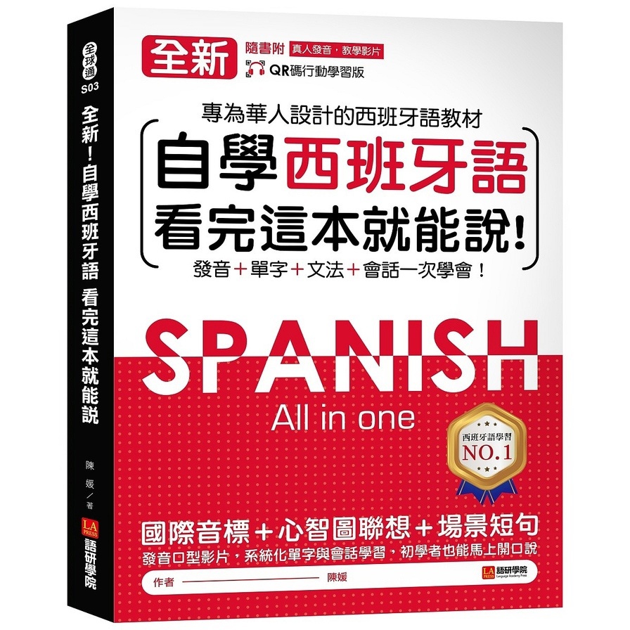 全新！自學西班牙語看完這本就能說：專為華人設計的西語教材，發音、單字、文法、會話一次學會(附QR碼線上音檔)