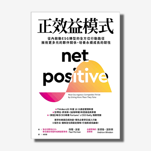 【ESG必讀推薦】正效益模式：從內啟動ESG轉型的全方位行動路徑，擁抱更多元的夥伴關係，培養永續成長的韌性