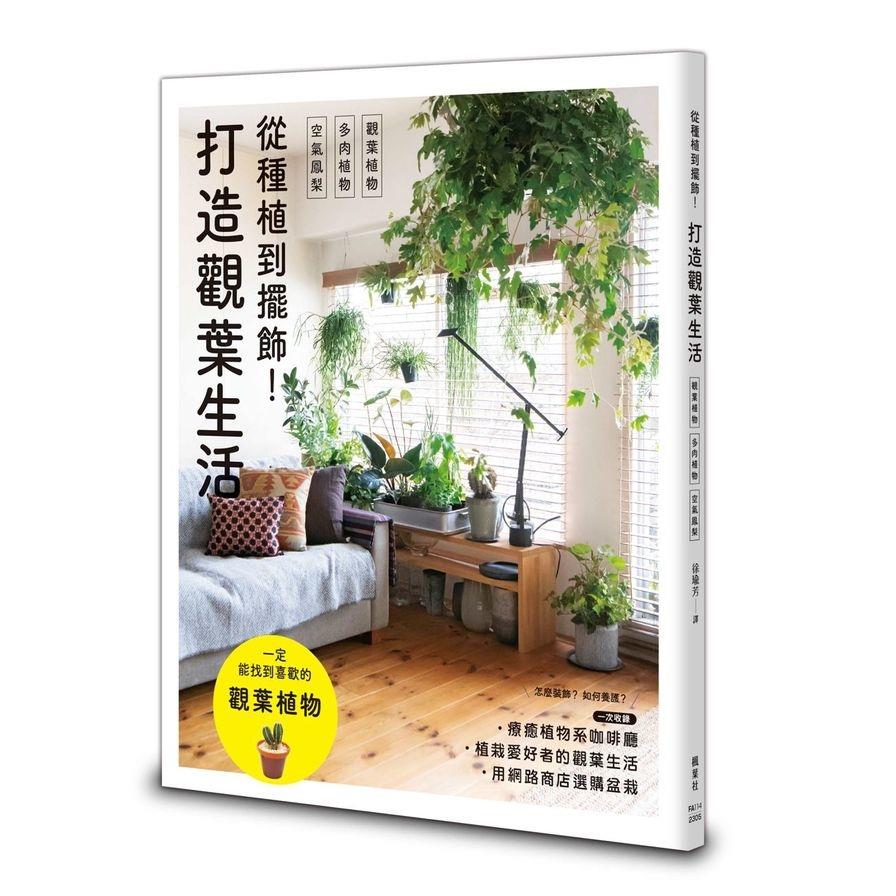 從種植到擺飾！打造觀葉生活