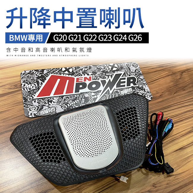 Bmw 三系 g20 g21 四系 g22 g23 g24 I4 g26 升降中置喇叭 含中音和高音喇叭和氣氛燈