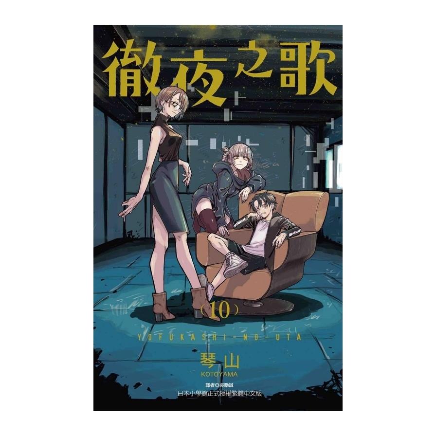 徹夜之歌(10)