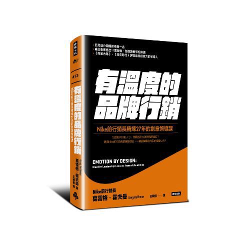 有溫度的品牌行銷：Nike前行銷長精煉27年的創意領導課