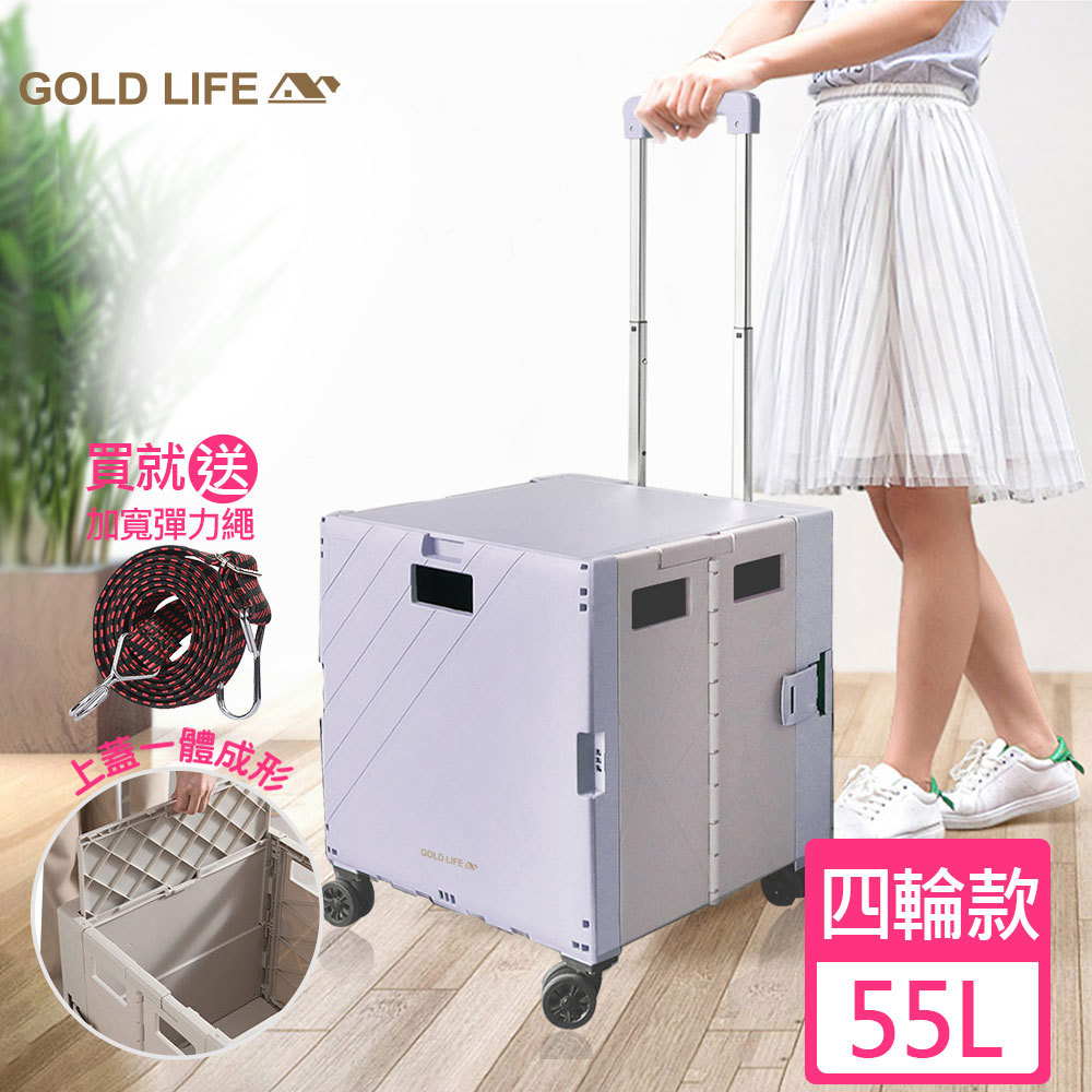 《GOLD LIFE》萬能好收納購物推車(掀蓋式)-55L(四輪款紫灰-買就送加寬彈力繩顏色隨機)(8812796)