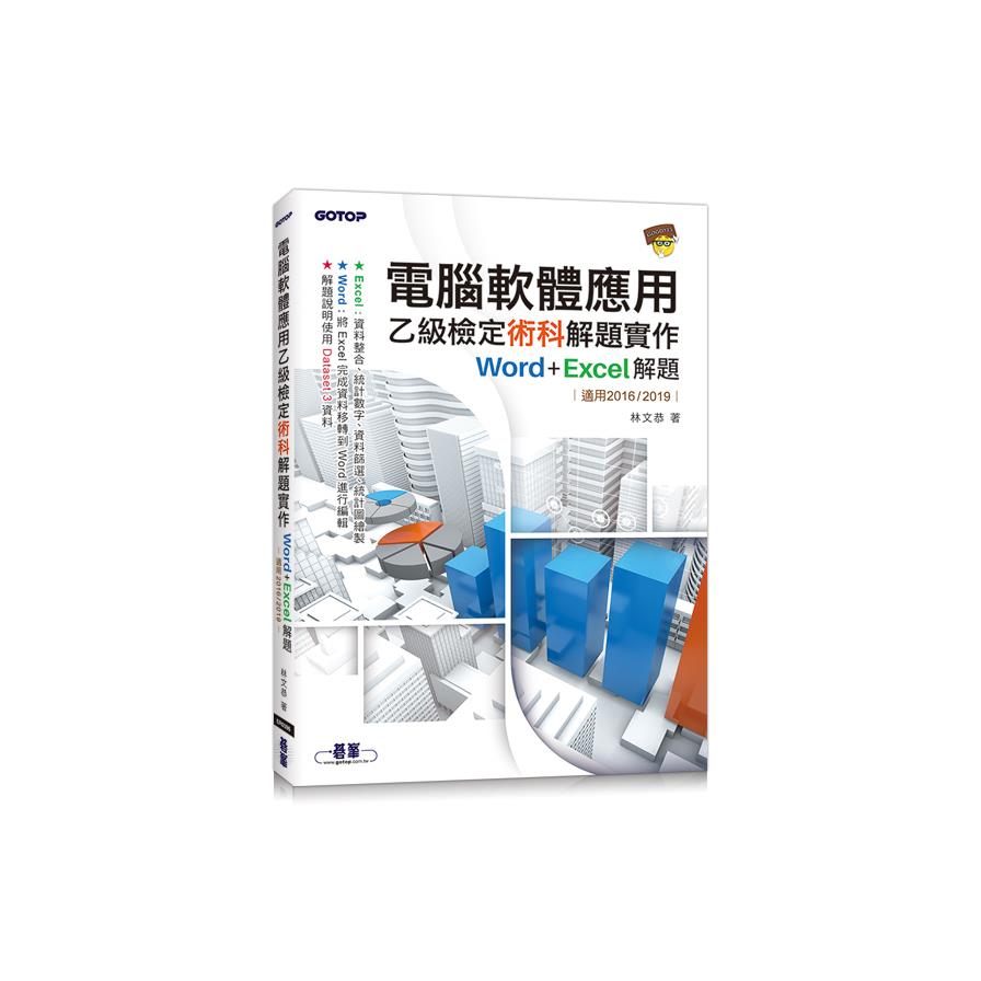 電腦軟體應用乙級檢定術科解題實作Word+Excel解題(適用2016/2019)