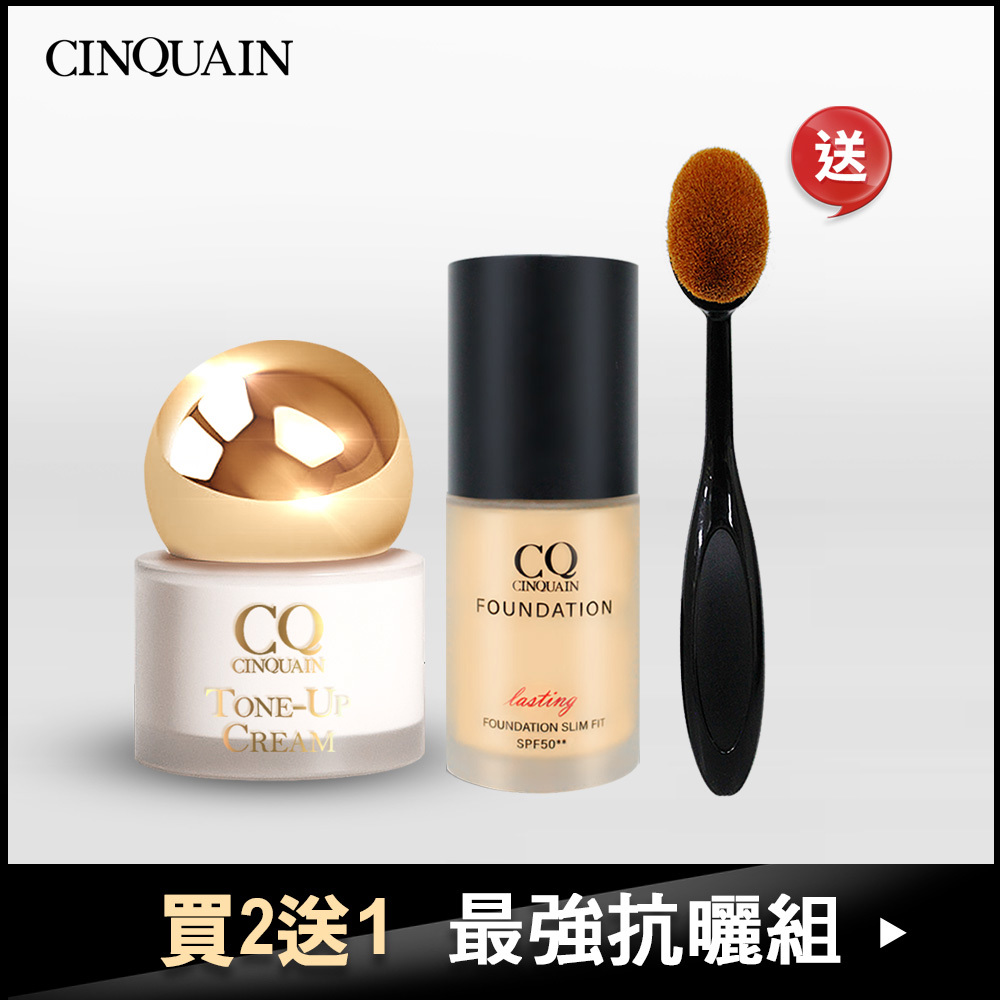 【透亮無瑕】CQ思珂 小金球防曬素顏霜+3D光感精華粉底SPF50☆☆ 送「布丁無痕粉底刷」-小姐不熙娣推薦