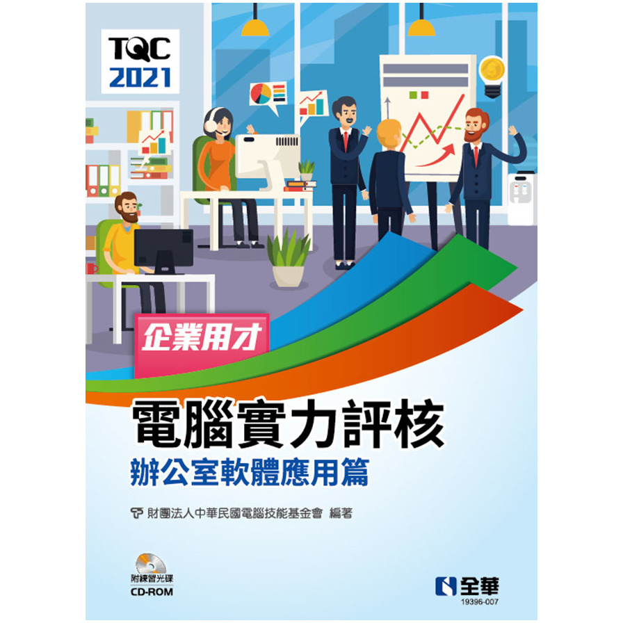 TQC 2021企業用才電腦實力評核－辦公軟體應用篇(附練習光碟)