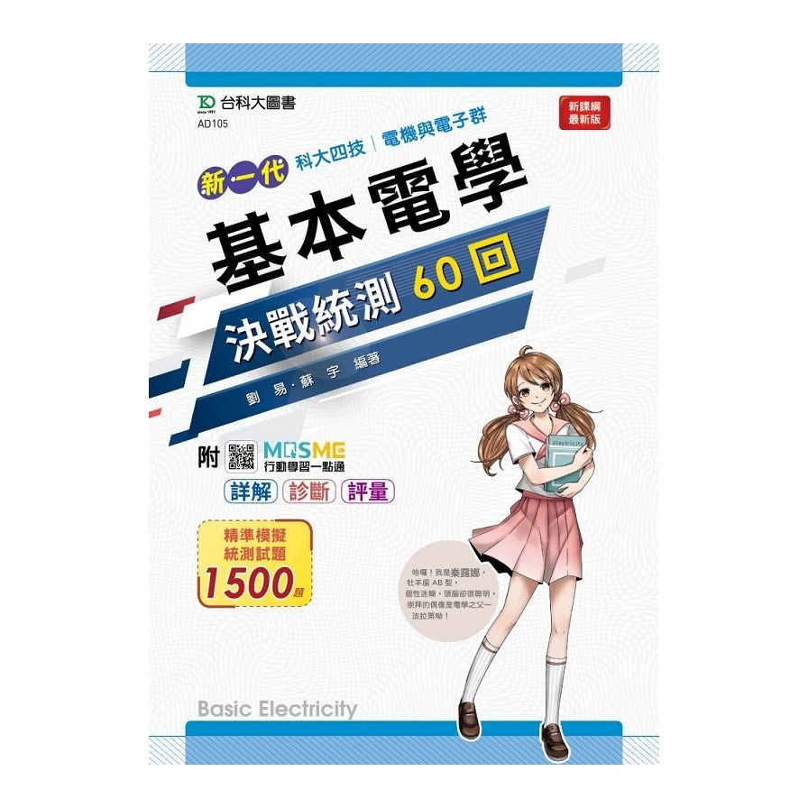 新一代基本電學決戰統測60回(電機與電子群)(附MOSME行動學習一點通)(科大四技)