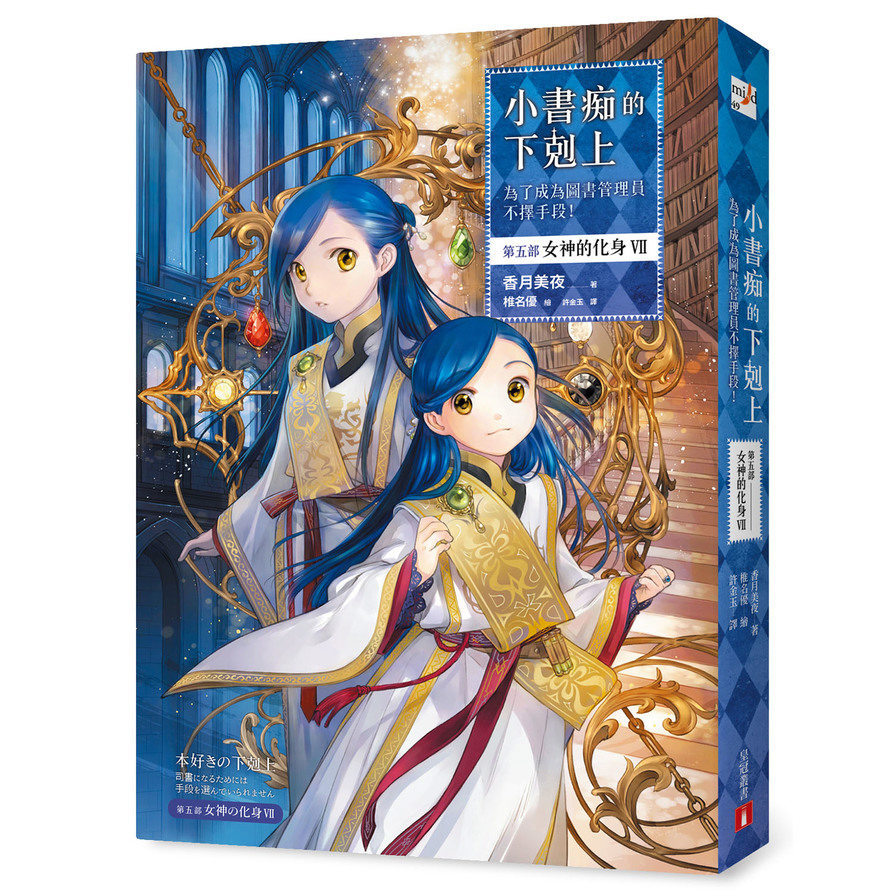 小書痴的下剋上：為了成為圖書管理員不擇手段！【第五部】女神的化身Ⅶ