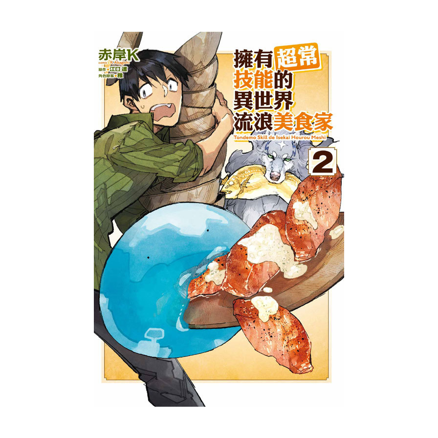 擁有超常技能的異世界流浪美食家(2)