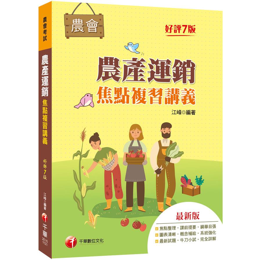 農產運銷焦點複習講義(7版)(農會招考)