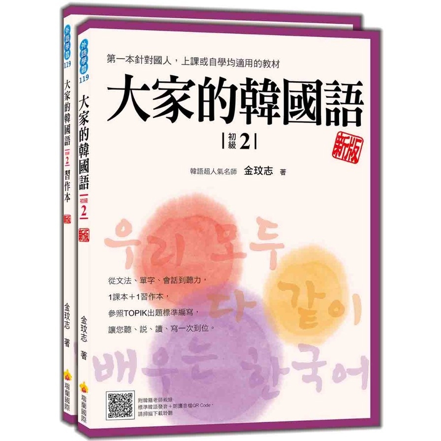 大家的韓國語(初級2)(新版)(1課本+1習作，防水書套包裝，隨書附韓籍老師親錄標準韓語發音+朗讀音檔QR Code)