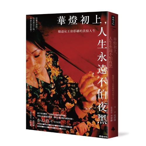 華燈初上，人生永遠不怕夜黑：條通女王席耶娜的真情人生