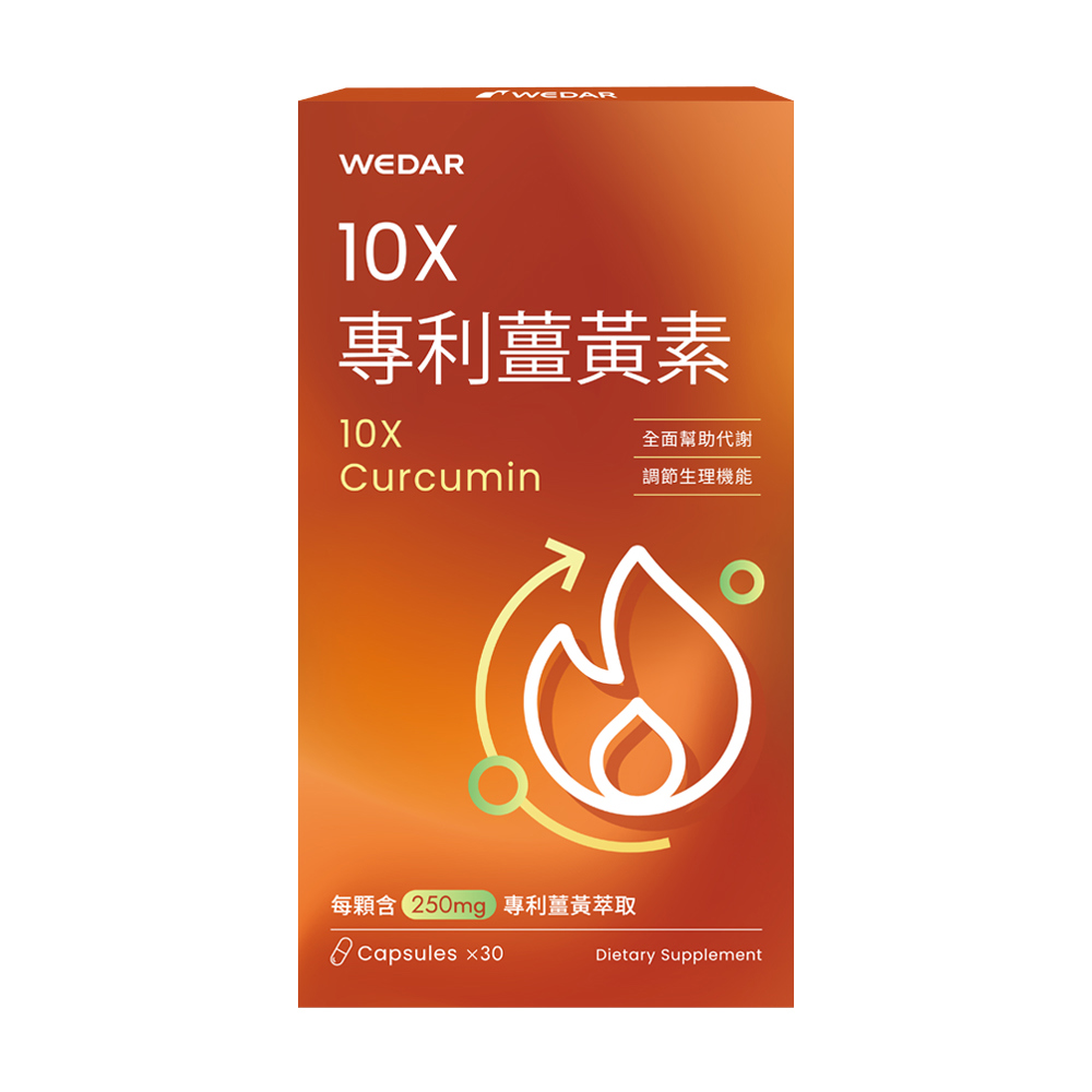 WEDAR薇達 10X專利薑黃素(30顆/盒) 1盒