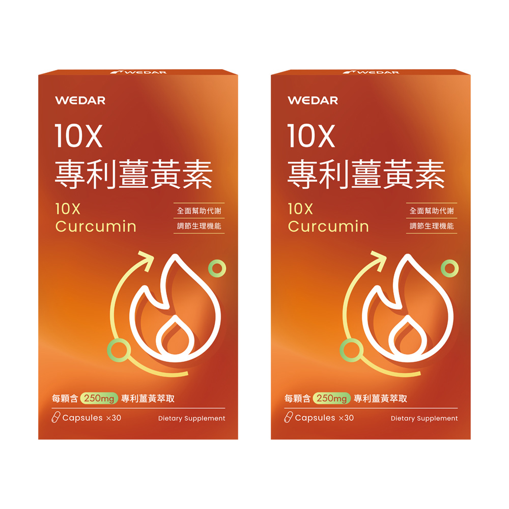 WEDAR薇達 10X專利薑黃素(30顆/盒) 2盒組