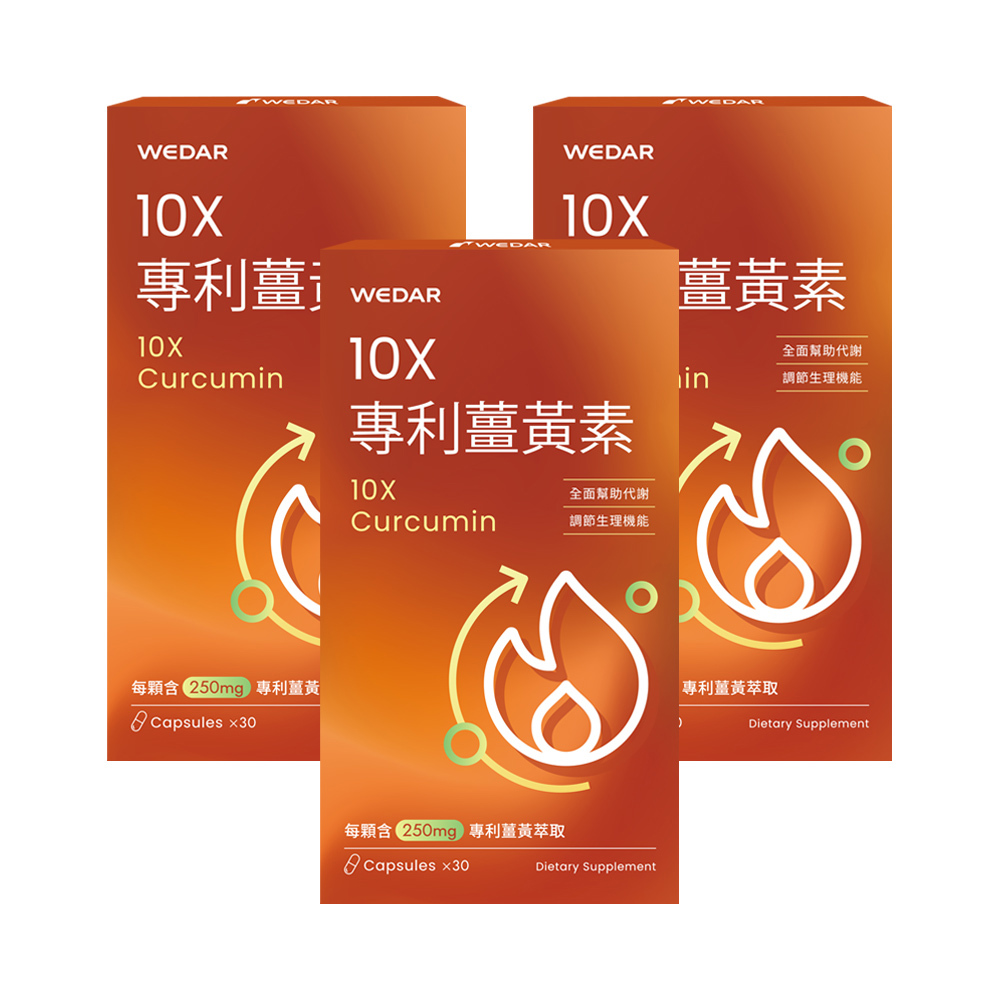 WEDAR薇達 10X專利薑黃素(30顆/盒) 3盒組