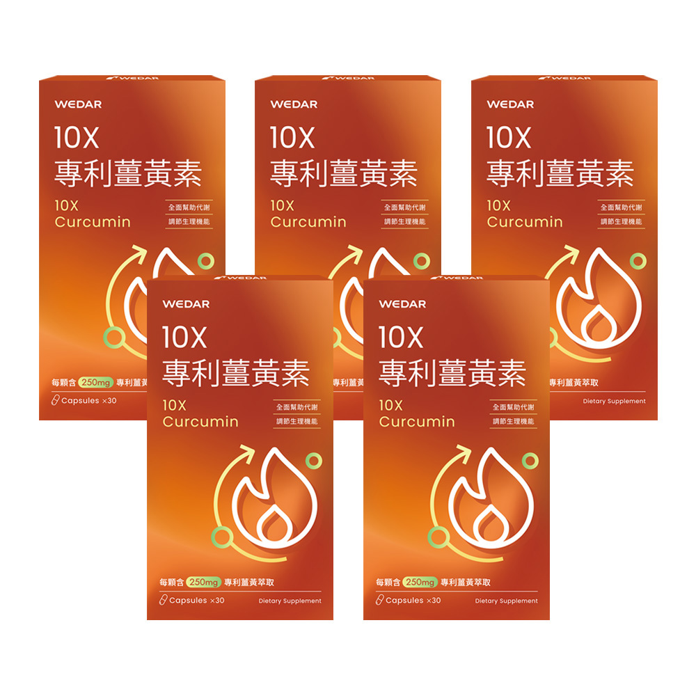 WEDAR薇達  10X專利薑黃素(30顆/盒) 5盒組