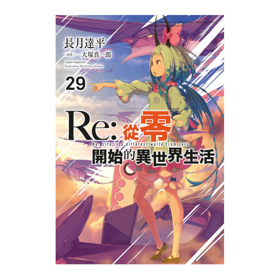 Re:從零開始的異世界生活(29)