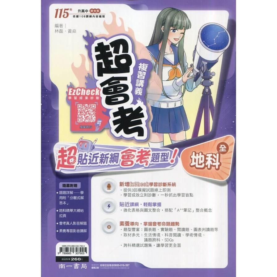 國中超會考復習講義地科(全)
