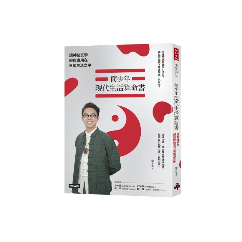 (回頭書)簡少年現代生活算命書：讓神祕玄學輕鬆應用在日常生活之中