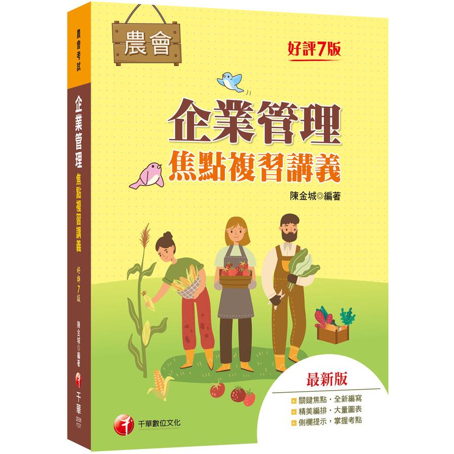 企業管理焦點複習講義(7版)(農會招考)